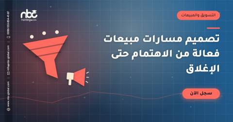 تصميم مسارات مبيعات فعالة من الاهتمام حتى الإغلاق
