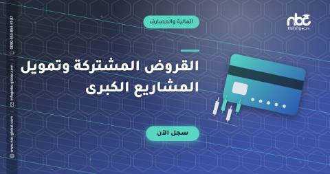 القروض المشتركة وتمويل المشاريع الكبرى