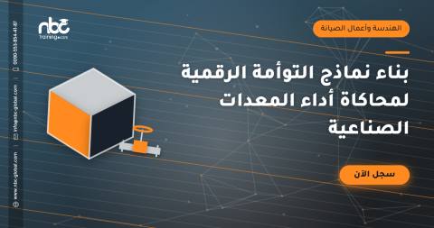 بناء نماذج التوأمة الرقمية لمحاكاة أداء المعدات الصناعية
