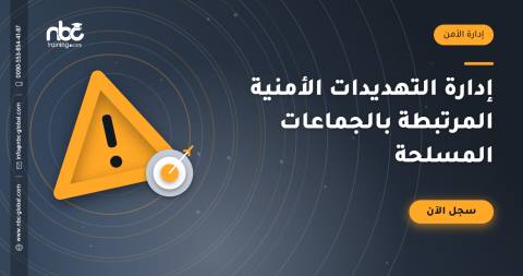 إدارة التهديدات الأمنية المرتبطة بالجماعات المسلحة