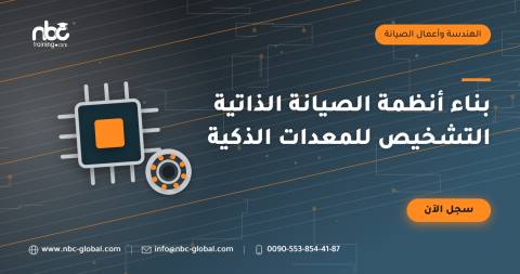 بناء أنظمة الصيانة الذاتية التشخيص للمعدات الذكية