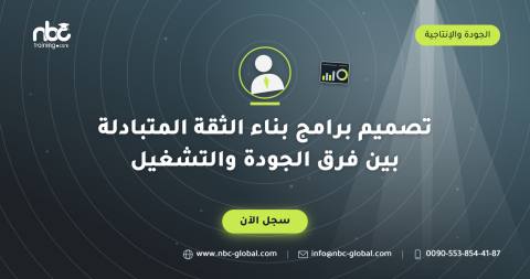تصميم برامج بناء الثقة المتبادلة بين فرق الجودة والتشغيل