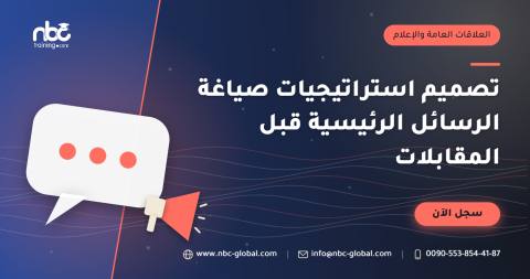 تصميم استراتيجيات صياغة الرسائل الرئيسية قبل المقابلات