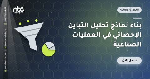 بناء نماذج تحليل التباين الإحصائي في العمليات الصناعية