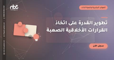 تطوير القدرة على اتخاذ القرارات الأخلاقية الصعبة