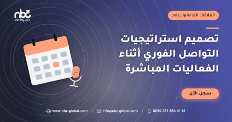 تصميم استراتيجيات التواصل الفوري أثناء الفعاليات المباشرة