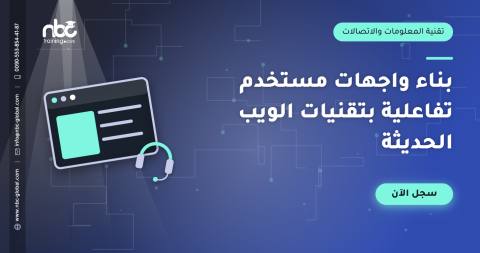 بناء واجهات مستخدم تفاعلية بتقنيات الويب الحديثة
