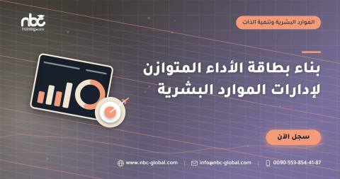 بناء بطاقة الأداء المتوازن لإدارات الموارد البشرية