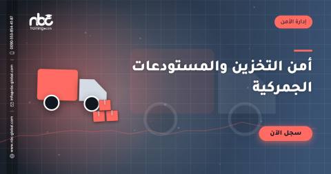 أمن التخزين والمستودعات الجمركية