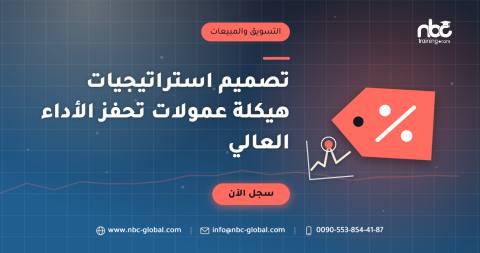 تصميم استراتيجيات هيكلة عمولات تحفز الأداء العالي