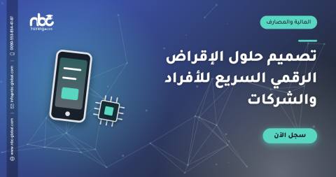 تصميم حلول الإقراض الرقمي السريع للأفراد والشركات