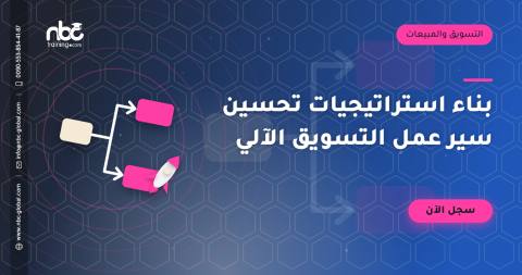 بناء استراتيجيات تحسين سير عمل التسويق الآلي