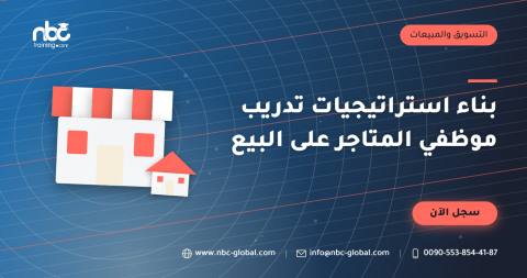 بناء استراتيجيات تدريب موظفي المتاجر على البيع