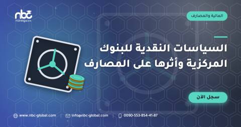 السياسات النقدية للبنوك المركزية وأثرها على المصارف