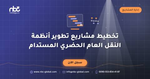 تخطيط مشاريع تطوير أنظمة النقل العام الحضري المستدام