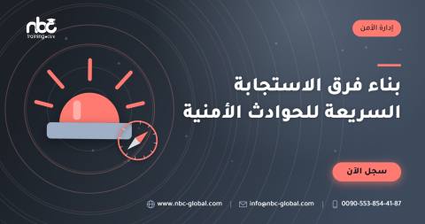 بناء فرق الاستجابة السريعة للحوادث الأمنية