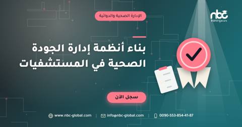 بناء أنظمة إدارة الجودة الصحية في المستشفيات