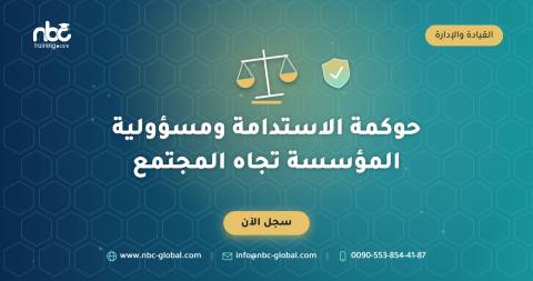 حوكمة الاستدامة ومسؤولية المؤسسة تجاه المجتمع