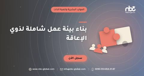 بناء بيئة عمل شاملة لذوي الإعاقة