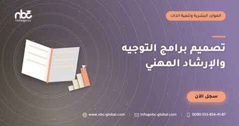 تصميم برامج التوجيه والإرشاد المهني