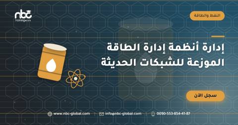 إدارة أنظمة إدارة الطاقة الموزعة للشبكات الحديثة