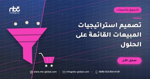 تصميم استراتيجيات المبيعات القائمة على الحلول