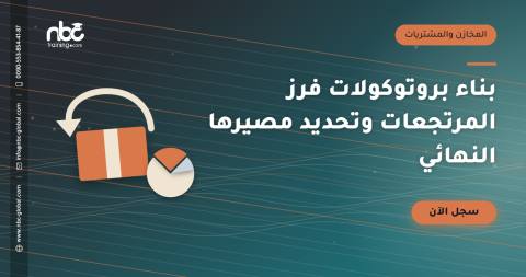 بناء بروتوكولات فرز المرتجعات وتحديد مصيرها النهائي