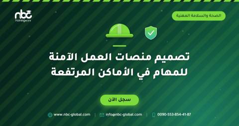 تصميم منصات العمل الآمنة للمهام في الأماكن المرتفعة
