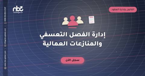 إدارة الفصل التعسفي والمنازعات العمالية
