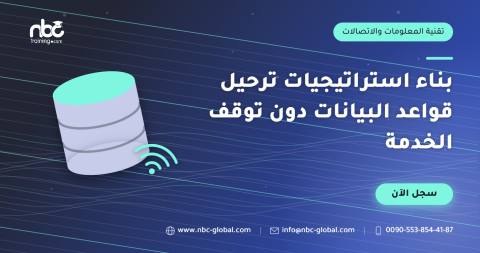 بناء استراتيجيات ترحيل قواعد البيانات دون توقف الخدمة