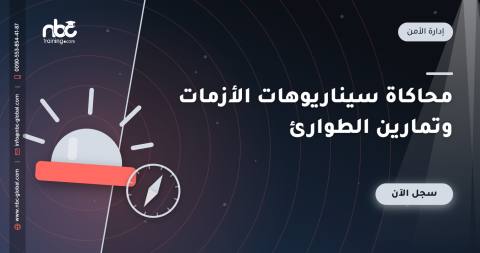 محاكاة سيناريوهات الأزمات وتمارين الطوارئ