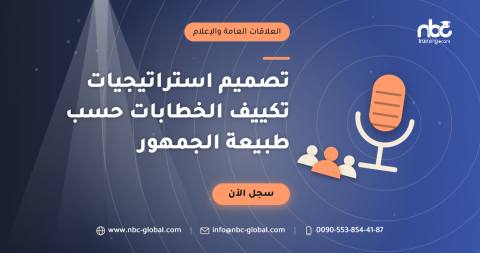 تصميم استراتيجيات تكييف الخطابات حسب طبيعة الجمهور