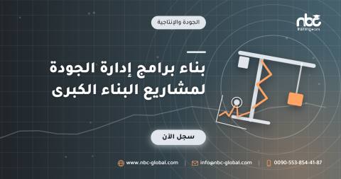 بناء برامج إدارة الجودة لمشاريع البناء الكبرى