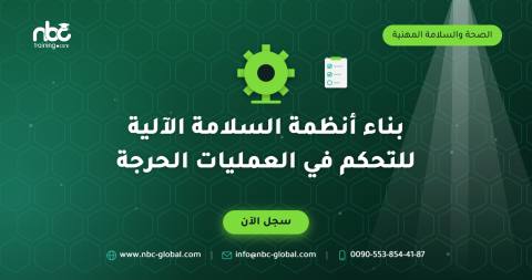 بناء أنظمة السلامة الآلية للتحكم في العمليات الحرجة