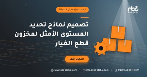 تصميم نماذج تحديد المستوى الأمثل لمخزون قطع الغيار