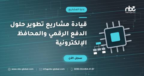 قيادة مشاريع تطوير حلول الدفع الرقمي والمحافظ الإلكترونية
