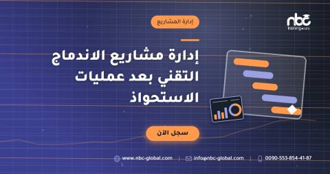 إدارة مشاريع الاندماج التقني بعد عمليات الاستحواذ