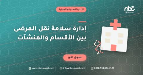 إدارة سلامة نقل المرضى بين الأقسام والمنشآت