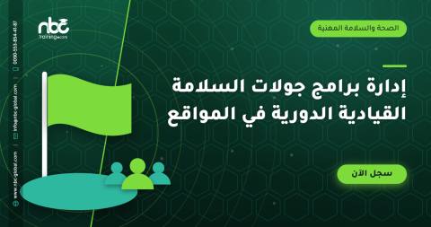 إدارة برامج جولات السلامة القيادية الدورية في المواقع