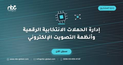 إدارة الحملات الانتخابية الرقمية وأنظمة التصويت الإلكتروني
