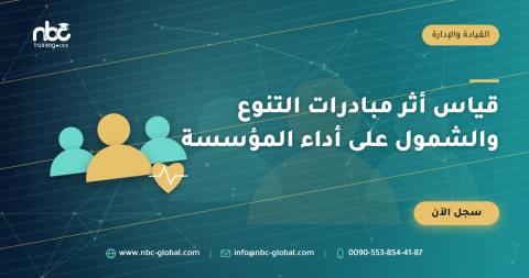 قياس أثر مبادرات التنوع والشمول على أداء المؤسسة