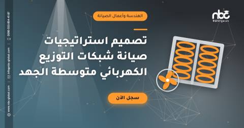 تصميم استراتيجيات صيانة شبكات التوزيع الكهربائي متوسطة الجهد