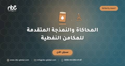 المحاكاة والنمذجة المتقدمة للمكامن النفطية