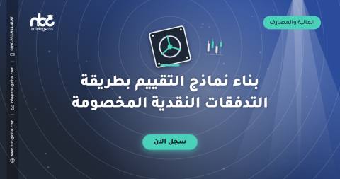 بناء نماذج التقييم بطريقة التدفقات النقدية المخصومة