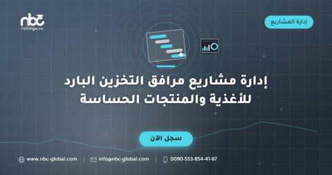 إدارة مشاريع مرافق التخزين البارد للأغذية والمنتجات الحساسة
