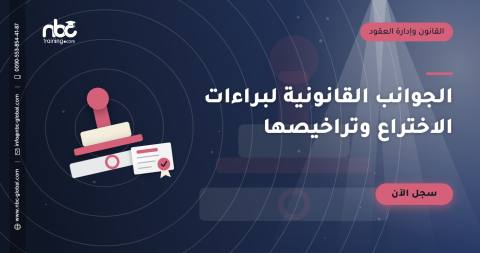 الجوانب القانونية لبراءات الاختراع وتراخيصها