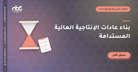 بناء عادات الإنتاجية العالية المستدامة