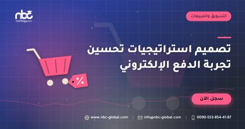 تصميم استراتيجيات تحسين تجربة الدفع الإلكتروني