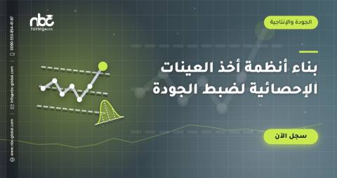 بناء أنظمة أخذ العينات الإحصائية لضبط الجودة