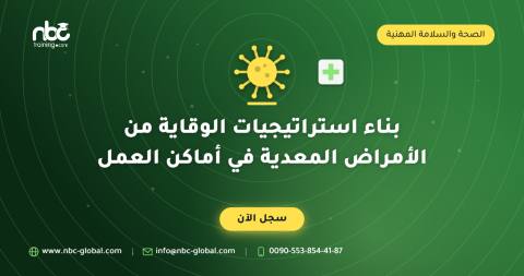 بناء استراتيجيات الوقاية من الأمراض المعدية في أماكن العمل